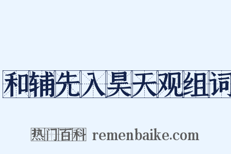 和辅先入昊天观组词是什么意思的图片